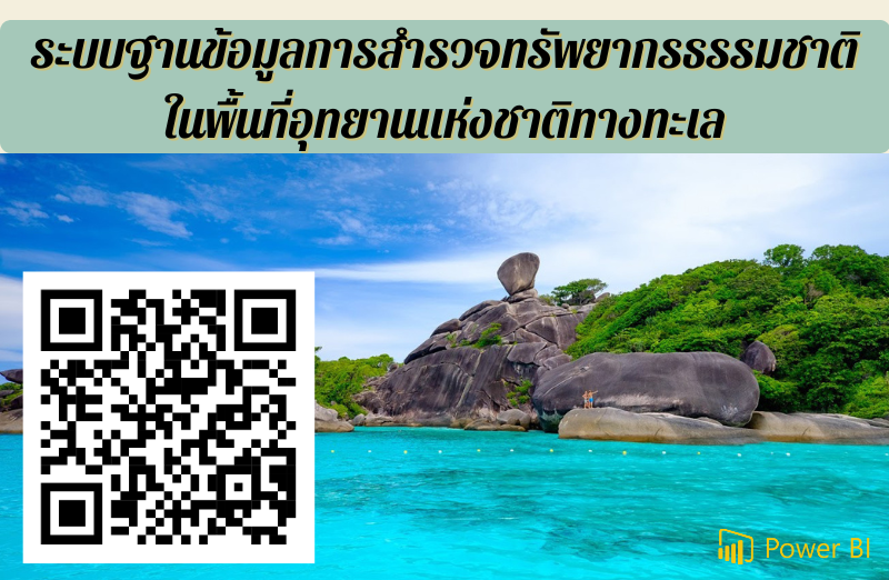 การสำรวจทรัพยากรธรรมชาติในพื้นที่อุทยานแห่งชาติทางทะเล